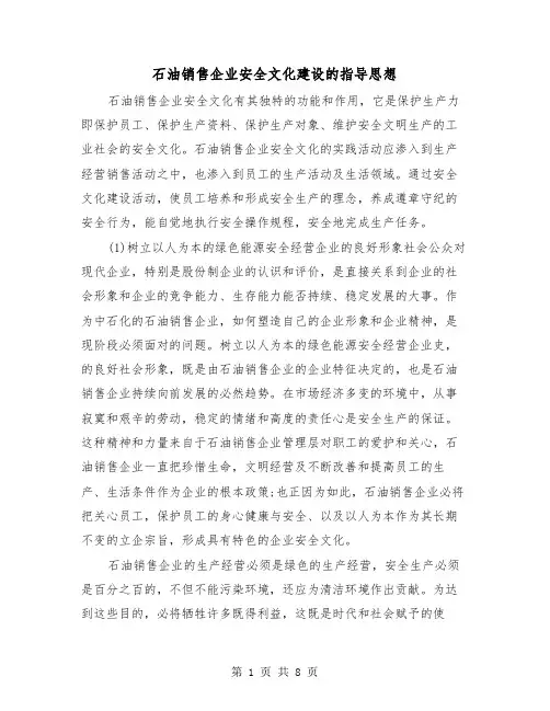 石油销售企业安全文化建设的指导思想(三篇)