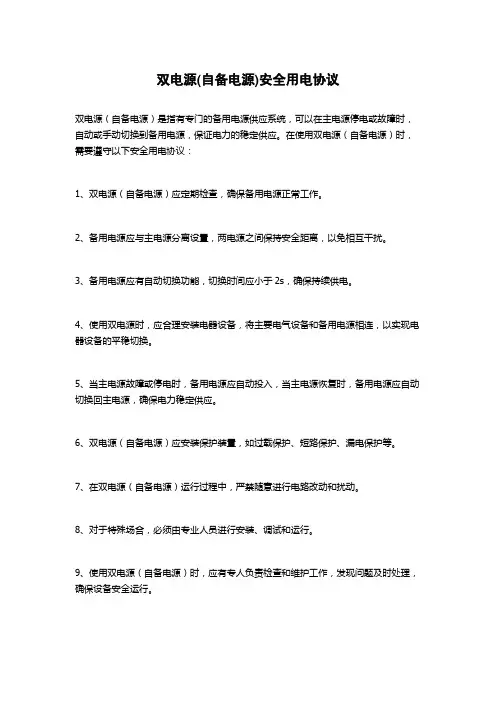 双电源(自备电源)安全用电协议