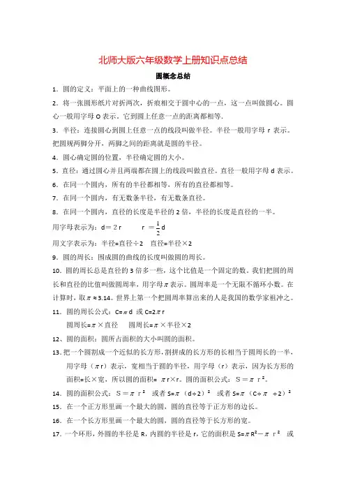 北师大版六年级数学上册知识点总结(精华)
