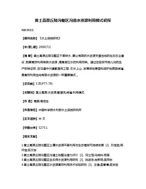 黄土高原丘陵沟壑区沟道水资源利用模式初探