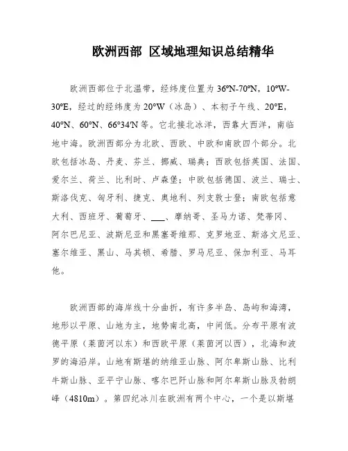 欧洲西部 区域地理知识总结精华