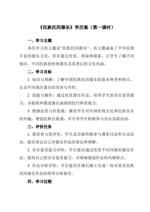 《第四单元 三、 民族民间器乐》学历案-高中音乐湘教版19必修音乐鉴赏