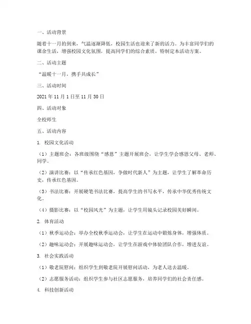 校园计划十一月活动方案