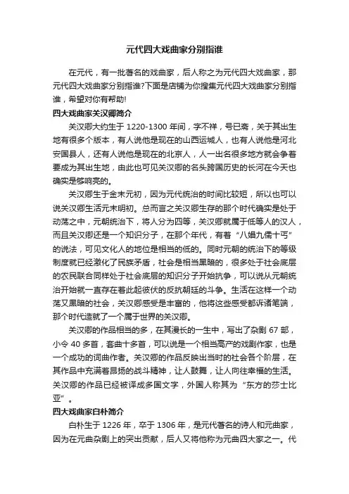 元代四大戏曲家分别指谁