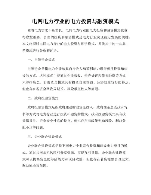 电网电力行业的电力投资与融资模式