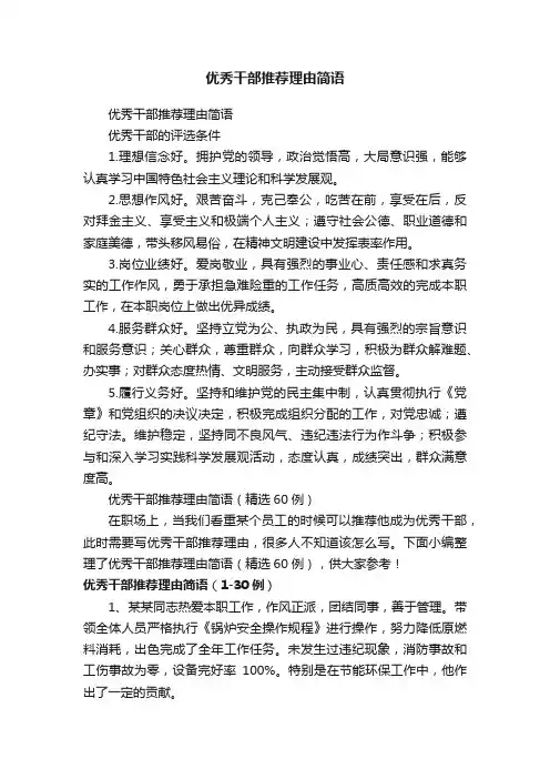 优秀干部推荐理由简语（精选60例）