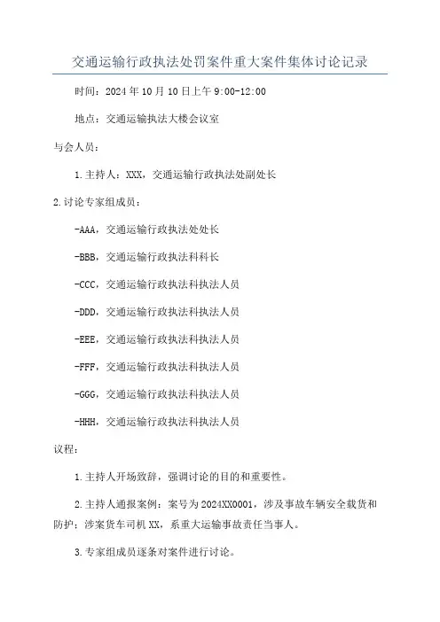 交通运输行政执法处罚案件重大案件集体讨论记录
