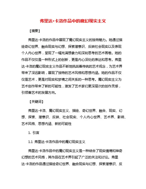 弗里达·卡洛作品中的魔幻现实主义