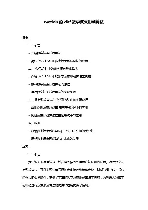 matlab的dbf数字波束形成算法