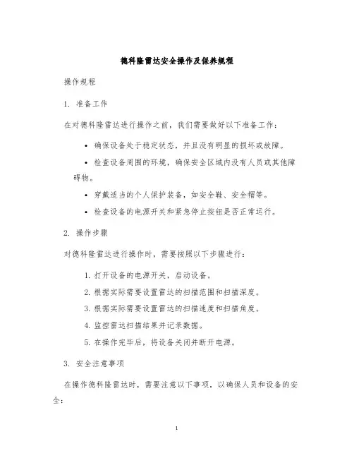 德科隆雷达安全操作及保养规程