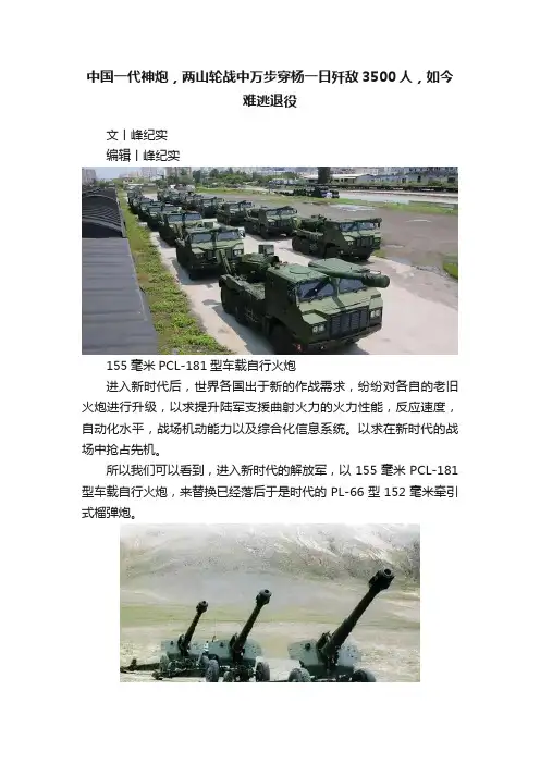 中国一代神炮，两山轮战中万步穿杨一日歼敌3500人，如今难逃退役