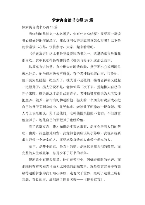伊索寓言读书心得15篇