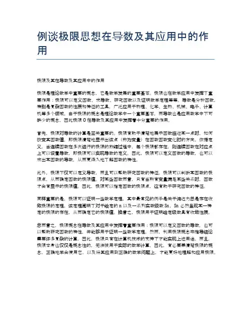例谈极限思想在导数及其应用中的作用