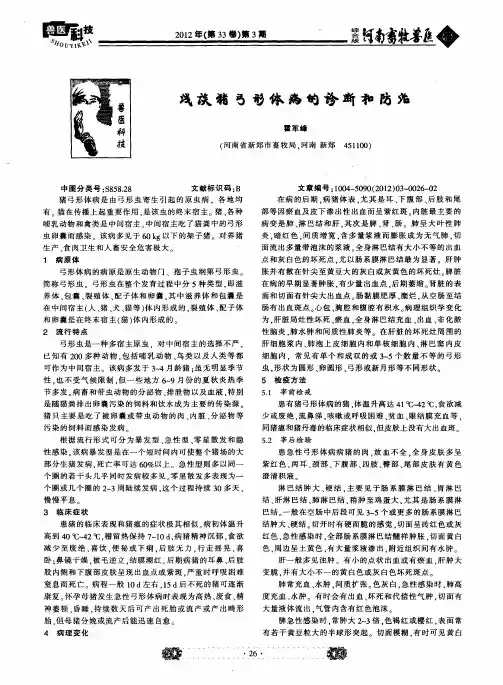 浅谈猪弓形体病的诊断和防治