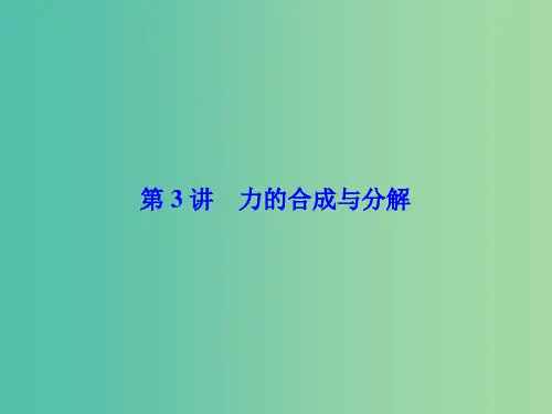 高考物理一轮总复习 第二章 相互作用 第3讲 力的合成与分解课件(必修1)