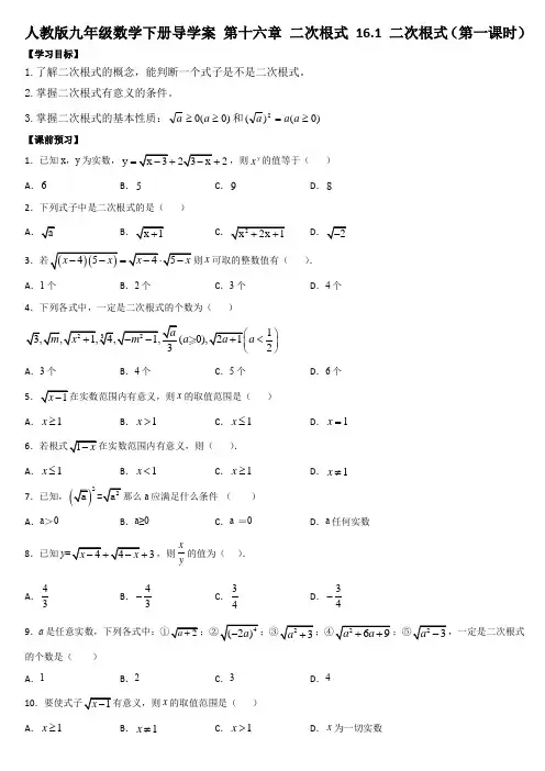 人教版八年级数学下册导学案 第十六章 二次根式 16.1 二次根式(第一课时)