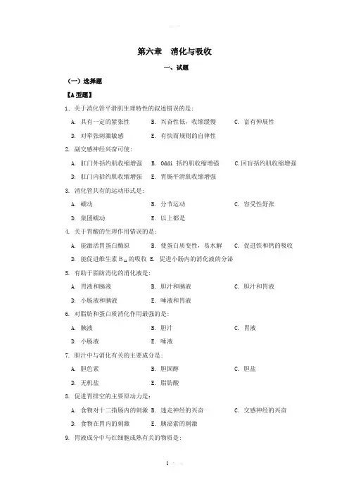 第六章-消化与吸收