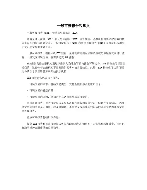 一般可疑报告和重点