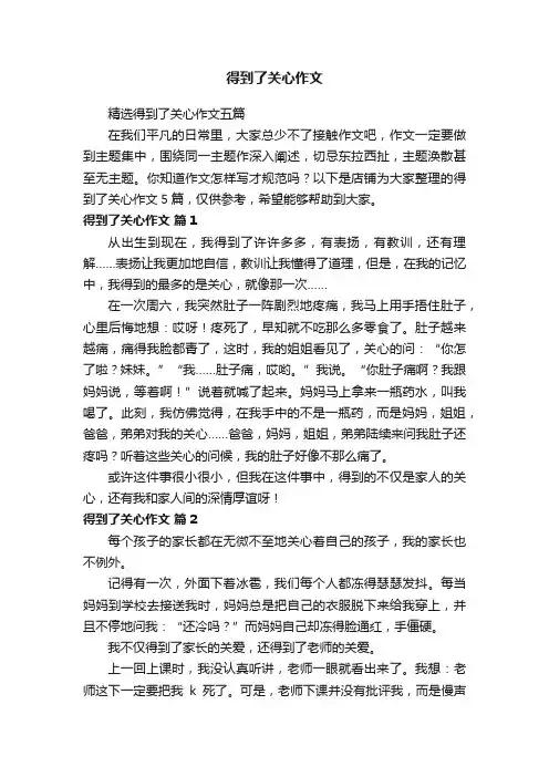 得到了关心作文