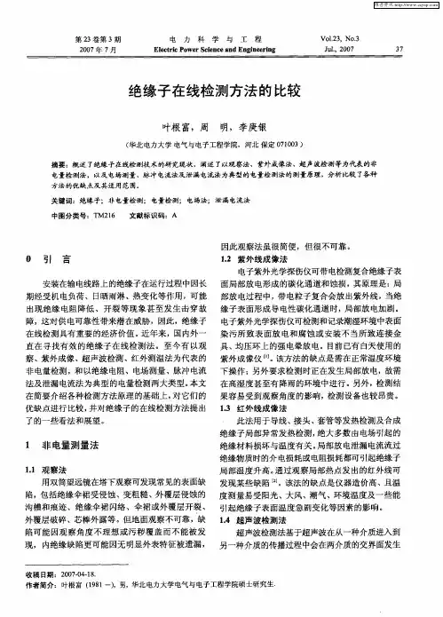 绝缘子在线检测方法的比较