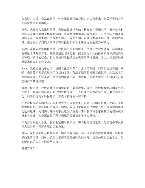大学新闻播报演讲稿范文