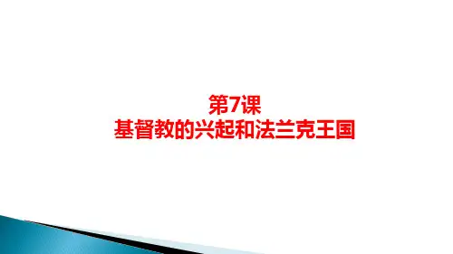 基督教的兴起和法兰克王国PPT公开课课件1