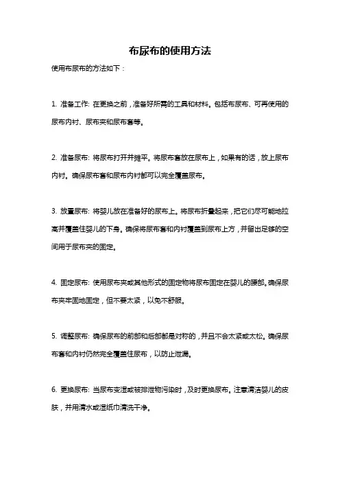 布尿布的使用方法