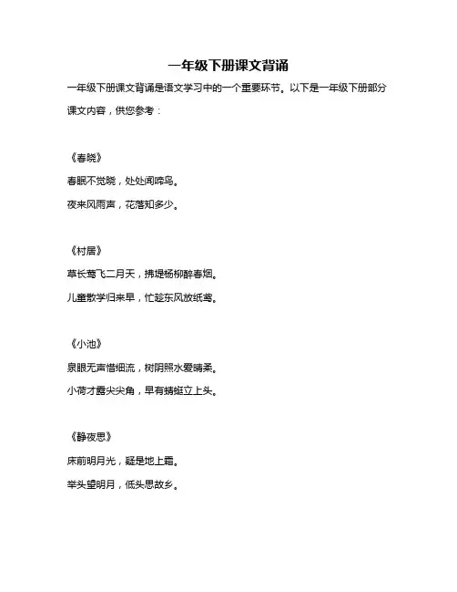 一年级下册课文背诵