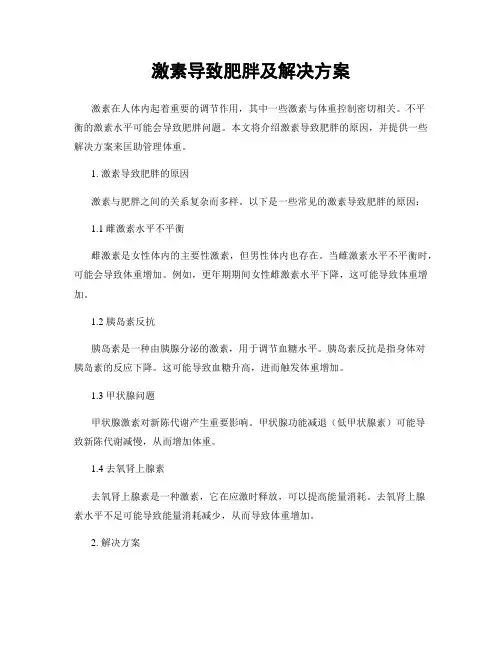 激素导致肥胖及解决方案