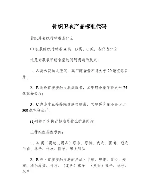 针织卫衣产品标准代码