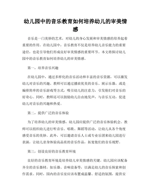 幼儿园中的音乐教育如何培养幼儿的审美情感