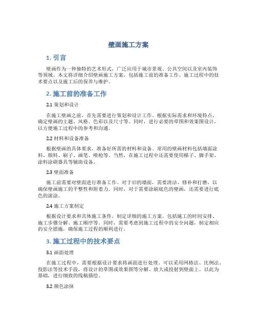 壁画施工方案
