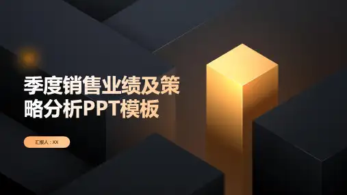季度销售业绩及策略分析PPT模板