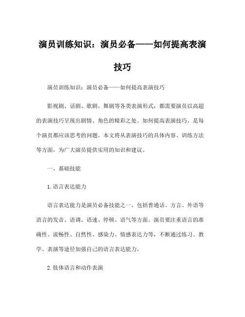 演员训练知识：演员必备——如何提高表演技巧