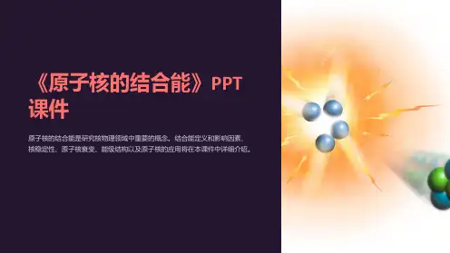 《原子核的结合能》课件