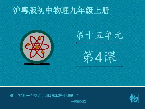 泸粤版九年级物理上册--第十五章  15.4《探究焦耳定律》课件第1课时