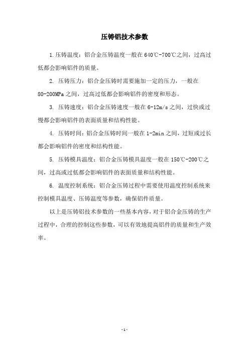 压铸铝技术参数