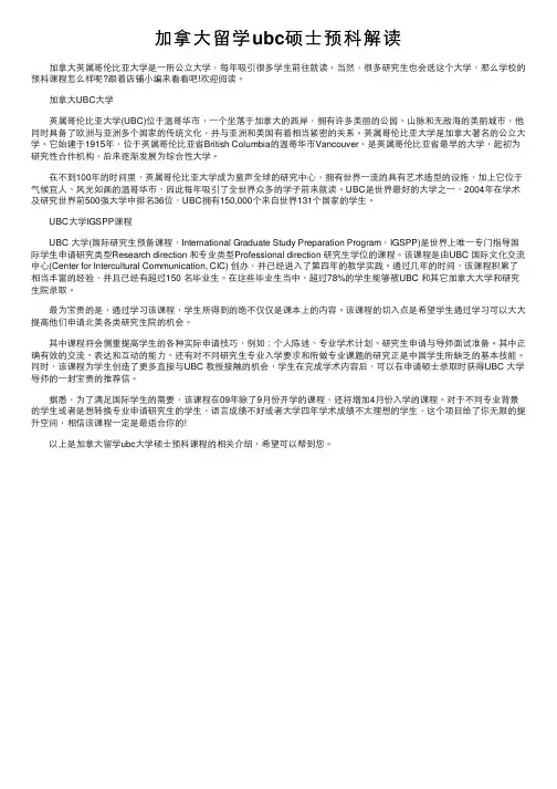 加拿大留学ubc硕士预科解读