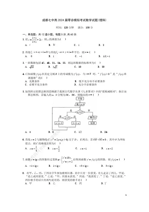 2024届成都七中高二零诊模拟考试试卷(全科)24届高二理科数学零诊模拟考试试卷