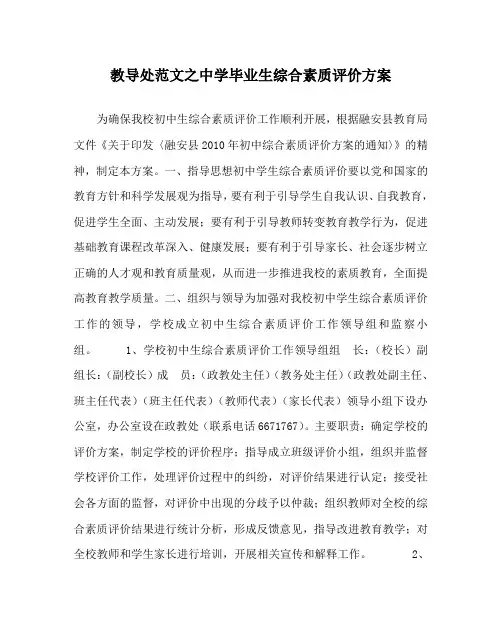 教导处范文之中学毕业生综合素质评价方案