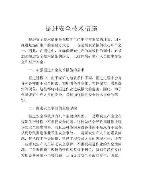 掘进安全技术措施