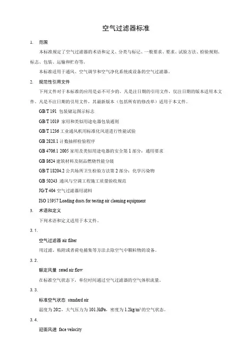 空气过滤器标准