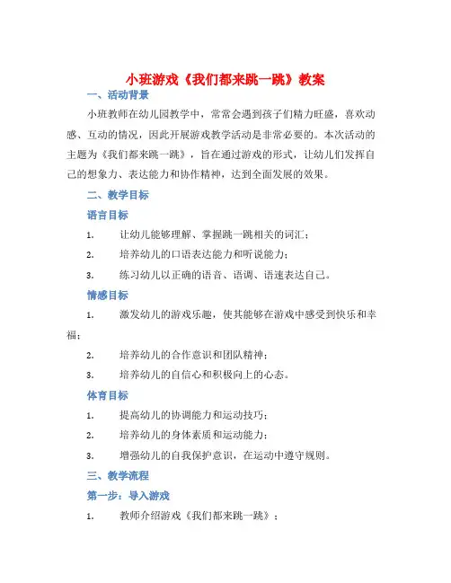 小班游戏我们都来跳一跳教案【含教学反思】
