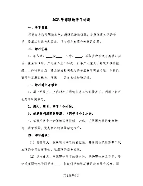 2023干部理论学习计划(2篇)