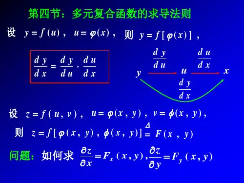 高数第四节-多元复合函数的求导法则