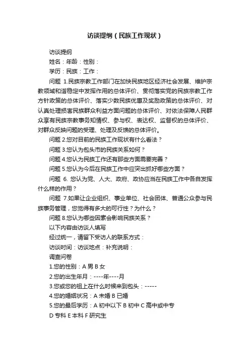 访谈提纲（民族工作现状）