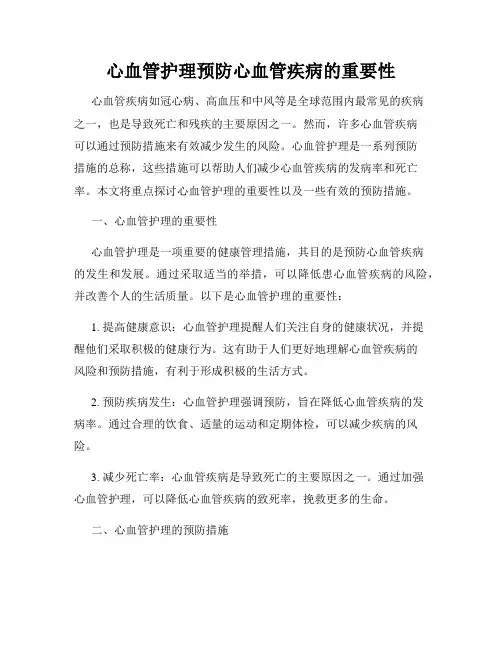 心血管护理预防心血管疾病的重要性