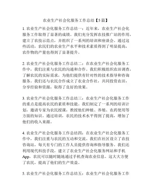 农业生产社会化服务工作总结【5篇】