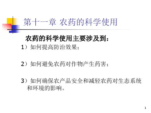 农药的科学使用ppt课件