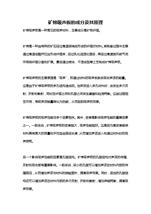 矿棉吸声板的成分及其原理